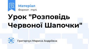 Урок "Розповідь Червоної Шапочки"