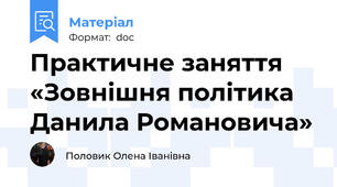 Практичне заняття «Зовнішня політика Данила Романовича»