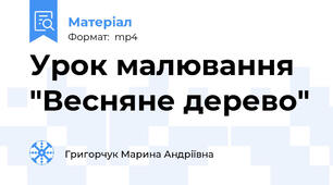 Урок малювання "Весняне дерево"