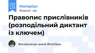 Правопис прислівників (розподільний диктант із ключем)