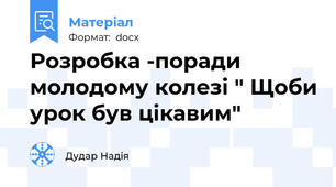 Розробка -поради молодому колезі " Щоби урок був цікавим"