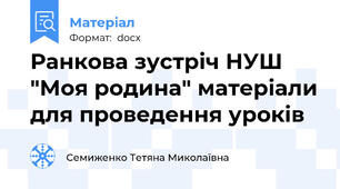 Ранкова зустріч НУШ "Моя родина" матеріали для проведення уроків