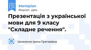 Презентація з української мови для 9 класу "Складне речення".