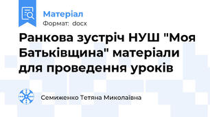 Ранкова зустріч НУШ "Моя Батьківщина" матеріали для проведення уроків