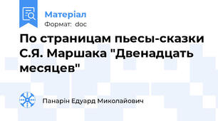По страницам пьесы-сказки С.Я. Маршака "Двенадцать месяцев"