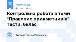 Контрольна робота з теми "Правопис прикметників" Тести. 6клас