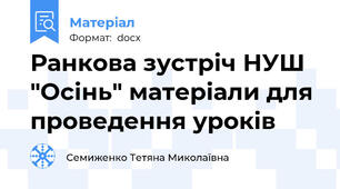 Ранкова зустріч НУШ "Осінь" матеріали для проведення уроків