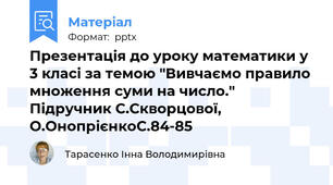 Презентація до уроку математики у 3 класі за темою "Вивчаємо правило множення суми на число." Підручник С.Скворцової, О.ОнопрієнкоС.84-85