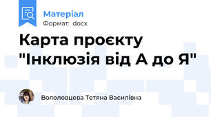 Карта проєкту "Інклюзія від А до Я"