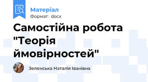Самостійна робота "Теорія ймовірностей"