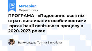 ПРОГРАМА   «Подолання освітніх втрат, викликаних особливостями  організації освітнього процесу в 2020-2023 роках
