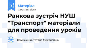 Ранкова зустріч НУШ "Транспорт" матеріали для проведення уроків