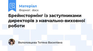 Брейнстормінг із заступниками директорів з навчально-виховної роботи