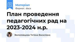 План проведення педагогічних рад на 2023-2024 н.р.
