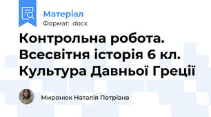 Контрольна робота. Всесвітня історія 6 кл. Культура Давньої Греції