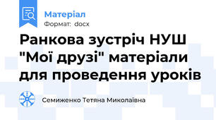 Ранкова зустріч НУШ "Мої друзі" матеріали для проведення уроків