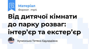 Від дитячої кімнати до парку розваг: інтер’єр та екстер’єр