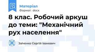 8 клас. Робочий аркуш до теми: "Механічний рух населення"