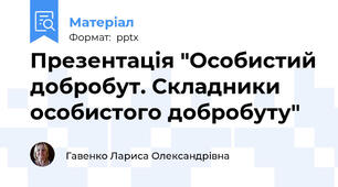 Презентація "Особистий добробут. Складники особистого добробуту"