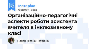 Організаційно-педагогічні аспекти роботи асистента вчителя в інклюзивному класі
