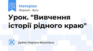 Урок. "Вивчення історії рідного краю"