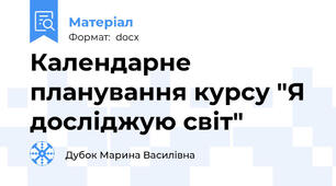 Календарне планування курсу "Я досліджую світ"