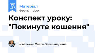 Конспект уроку: "Покинуте кошення"