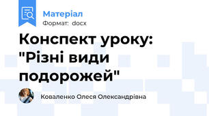 Конспект уроку: "Різні види подорожей"
