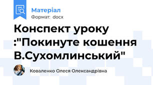 Конспект уроку :"Покинуте кошення В.Сухомлинський"