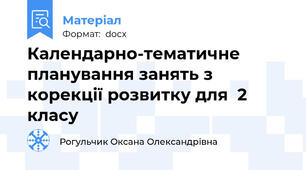 Календарно-тематичне планування занять з  корекції розвитку для  2 класу