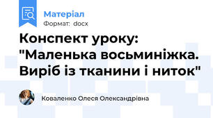 Конспект уроку: "Маленька восьминіжка. Виріб із тканини і ниток"