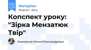 Копспект уроку: "Зірка Мензатюк Твір"