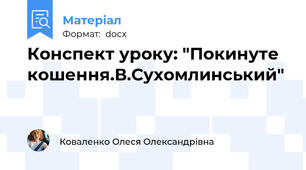 Конспект уроку: "Покинуте кошення.В.Сухомлинський"