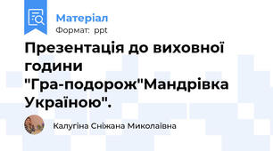 Презентація до виховної години "Гра-подорож"Мандрівка Україною".