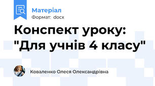 Конспект уроку: "Для учнів 4 класу"