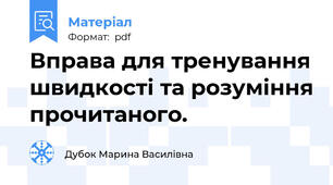 Вправа для тренування швидкості та розуміння прочитаного.
