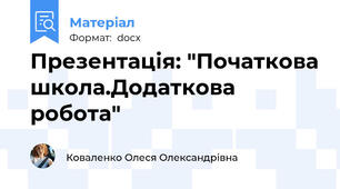 Презентація: "Початкова школа.Додаткова робота"