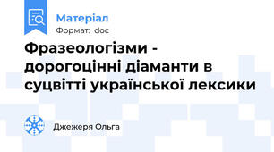 Фразеологізми -  дорогоцінні діаманти в суцвітті української лексики