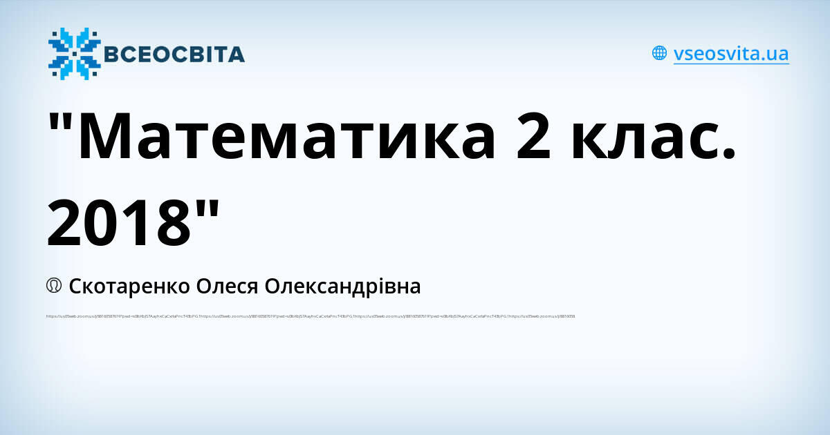 "Математика 2 клас. 2018" | . Математика