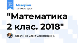 "Математика 2 клас. 2018"