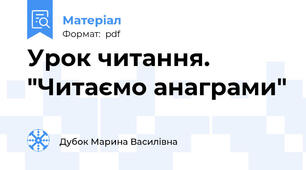 Урок читання. "Читаємо анаграми"