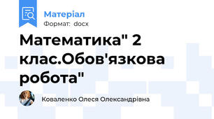 Математика" 2 клас.Обов'язкова робота"