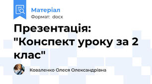 Презентація: "Конспект уроку за 2 клас"