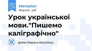 Урок української мови."Пишемо каліграфічно"