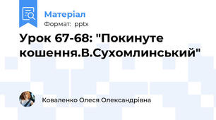 Урок 67-68: "Покинуте кошення.В.Сухомлинський"