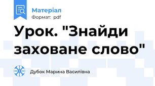 Урок. "Знайди заховане слово"