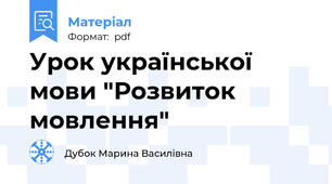 Урок української мови "Розвиток мовлення"