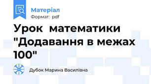 Урок  математики "Додавання в межах 100"