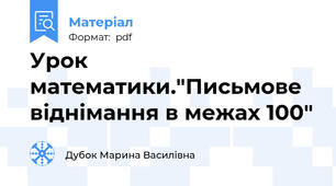 Урок математики."Письмове віднімання в межах 100"