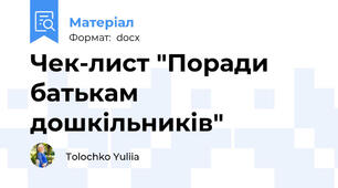Чек-лист "Поради батькам дошкільників"